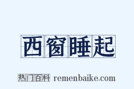 西窗睡起是什么意思的图片